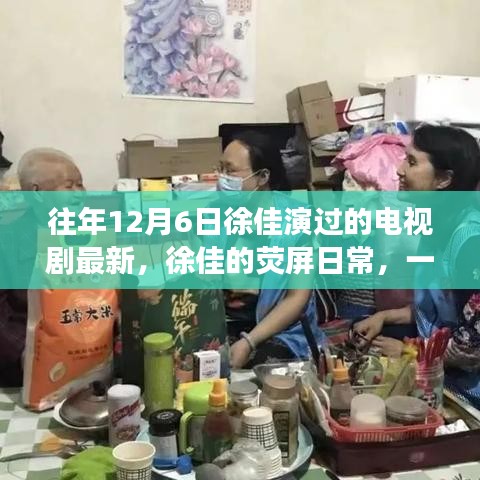 徐佳的熒屏日常，溫馨電視劇背后的暖心故事，最新熒幕佳作回顧