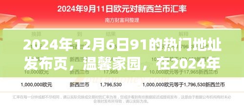 溫馨家園，2024年12月6日91熱門地址的歡樂相聚時刻發(fā)布頁