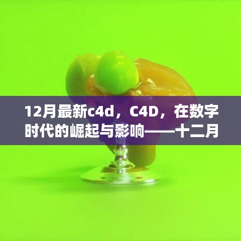 數(shù)字時代下的C4D崛起與深度影響，十二月最新進展解析