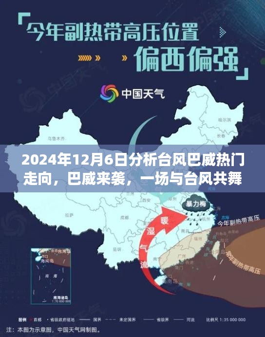 2024年12月6日分析臺風(fēng)巴威熱門走向，巴威來襲，一場與臺風(fēng)共舞的家庭日常