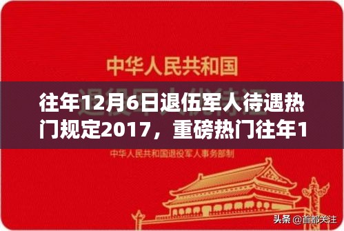 揭秘，歷年12月6日退伍軍人待遇深度解析，暖心政策與規(guī)定回顧（2017年）