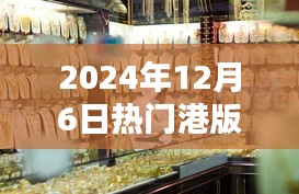 獨家揭秘，探秘小巷深處的寶藏，港版報價一網打盡！日期，2024年12月6日