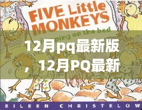 12月pq最新版，12月PQ最新版，暖冬里的日常趣事與友情紐帶