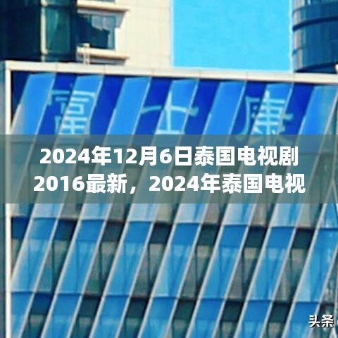 2024年泰國電視劇最新動態(tài)回顧與展望，2016至現(xiàn)在的泰國電視劇發(fā)展