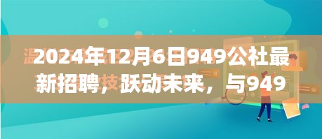 躍動未來，共筑夢想，949公社2024年全新招聘啟航