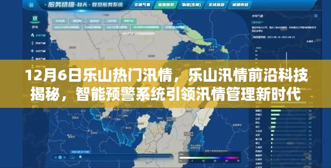 樂山汛情揭秘，智能預(yù)警系統(tǒng)引領(lǐng)新時(shí)代汛情管理前沿科技觀察