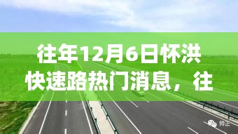 透視懷洪快速路熱議背后的各方觀點(diǎn)與立場(chǎng)，歷年12月6日焦點(diǎn)解析