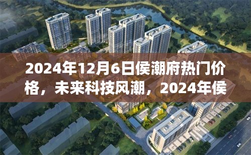 2024年侯潮府科技新品震撼發(fā)布，未來價格與潮流超乎想象