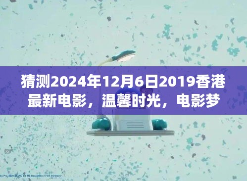 香港電影夢(mèng)，溫馨時(shí)光與奇遇之夜的友情傳奇（預(yù)測(cè)版）