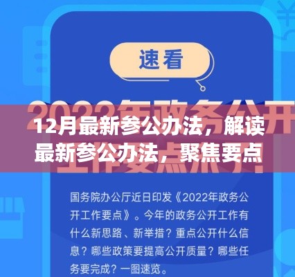 解讀最新參公辦法，聚焦改革動向，洞悉十二月改革深度解析