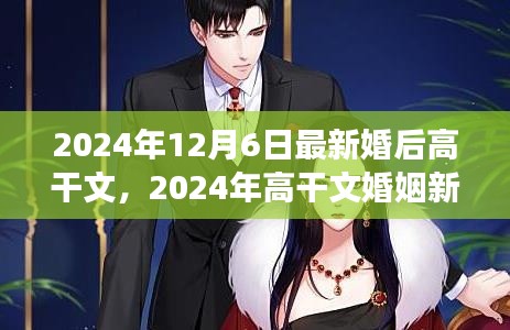 2024年高干文婚姻新篇章，背景、事件與影響詳解