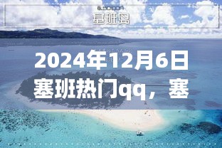 塞班之行，溫馨的QQ日常故事，記錄于2024年12月6日