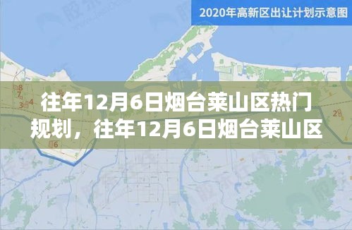 往年12月6日煙臺(tái)萊山區(qū)熱門規(guī)劃詳解，特性、體驗(yàn)、競(jìng)品對(duì)比及用戶群體分析全解析