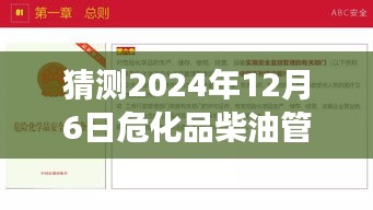 危化品柴油管理辦法趨勢預(yù)測，2024年12月6日發(fā)展熱點揭秘與未來趨勢展望