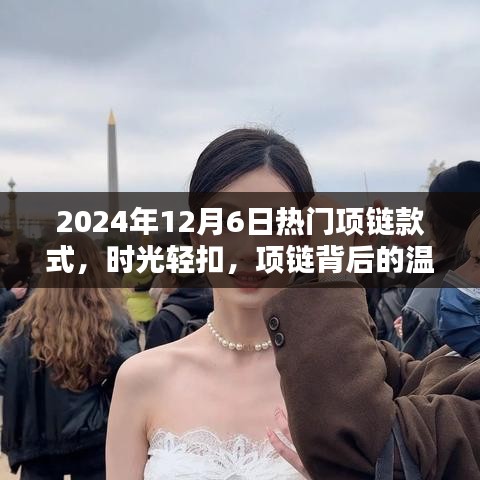 時光輕扣，揭秘2024年熱門項鏈款式背后的溫情與陪伴之道