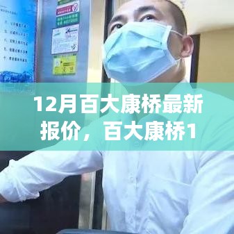 百大康橋深度剖析，揭秘最新報價與背景事件，洞悉市場地位與趨勢展望