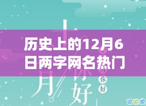 歷史上的12月6日兩字網(wǎng)名熱門，暖網(wǎng)名，十二月的奇緣