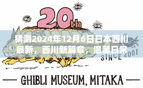 西川新篇章，溫馨日常中的奇遇與友情展望（2024年12月6日最新）