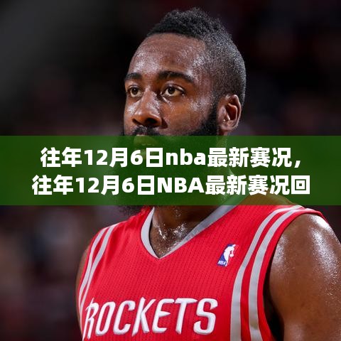 往年12月6日NBA賽況回顧，巨星閃耀，精彩賽事紛呈