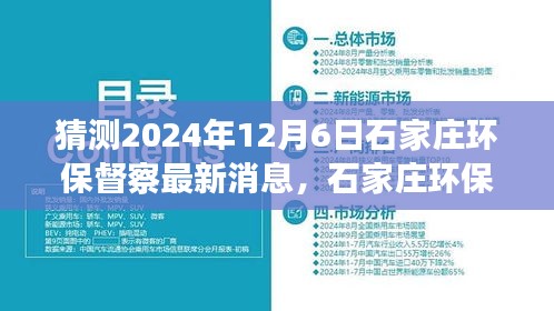 建議， 石家莊環(huán)保督察最新動態(tài)展望，解析未來環(huán)保趨勢與行動，聚焦2024年12月6日最新消息猜測與解析。