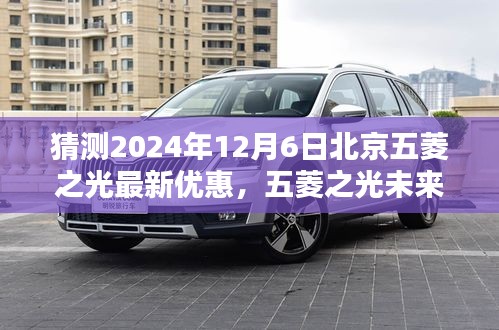 2024年預(yù)測，北京五菱之光未來版重磅優(yōu)惠，科技重塑日常，智能出行新紀(jì)元開啟