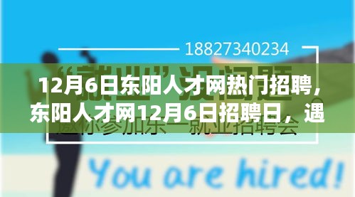 東陽(yáng)人才網(wǎng)12月6日招聘日，遇見(jiàn)與重逢的溫暖故事，職場(chǎng)溫暖時(shí)刻