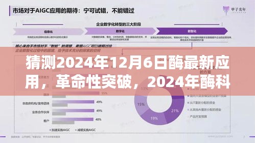 2024年酶科技革命性突破，未來酶動(dòng)生活體驗(yàn)的新典范