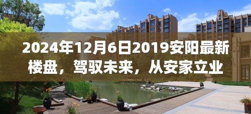 『見證成長(zhǎng)力量，安陽(yáng)新樓盤展望與安家立業(yè)新篇章』