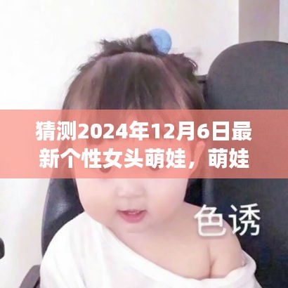 探秘自然之美，萌娃女頭的心靈之旅，預(yù)測(cè)2024年最新個(gè)性女頭萌娃風(fēng)采