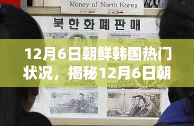 揭秘，12月6日朝鮮韓國局勢熱點與熱門狀況分析