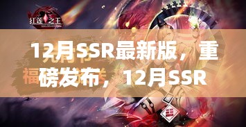 12月SSR最新版，科技巔峰之作，開(kāi)啟智能生活新紀(jì)元