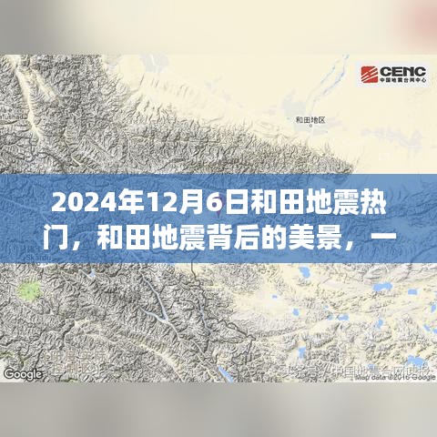 和田地震背后的美景，尋找內(nèi)心平靜的奇妙之旅（2024年12月6日）