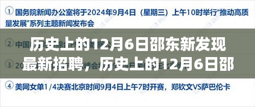 歷史上的12月6日邵東新發(fā)現(xiàn)招聘指南，高效完成應(yīng)聘流程揭秘