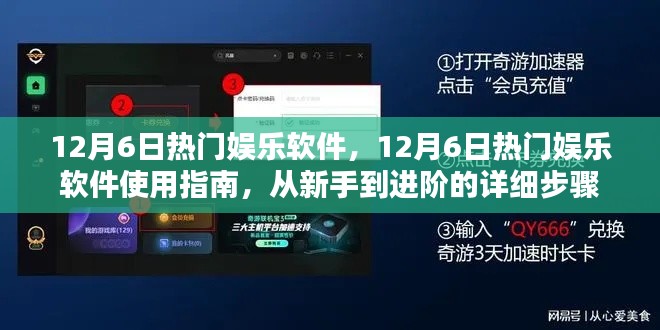 12月6日熱門娛樂軟件使用指南，從新手到進階的詳細步驟解析