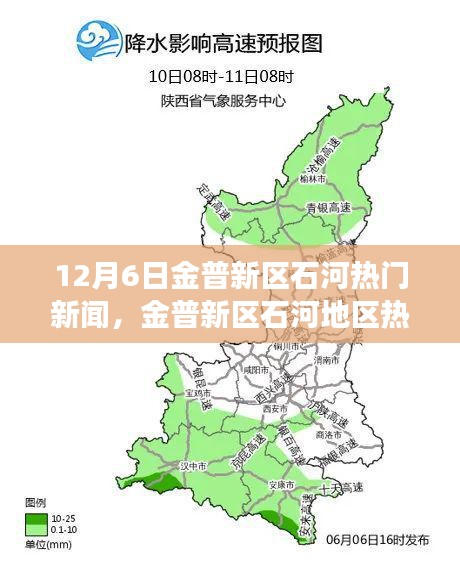 金普新區(qū)石河地區(qū)熱門新聞事件聚焦分析，觀點與立場探討（12月6日）