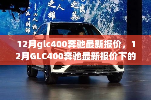 12月GLC400奔馳最新報價及購車決策探討