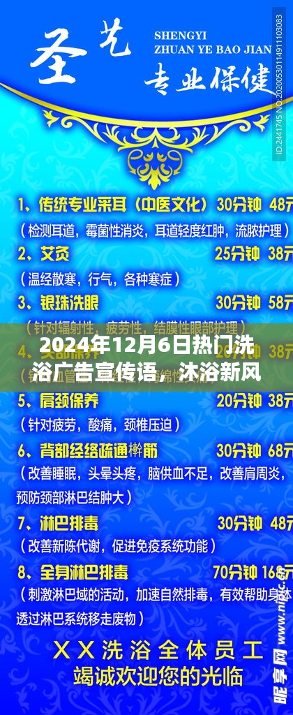 揭秘，最新洗浴風(fēng)尚，暢享溫泉之旅——2024年12月6日熱門洗浴廣告宣傳語火熱出爐！