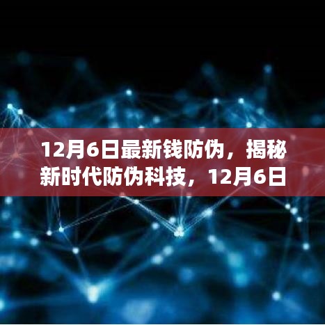 揭秘新時(shí)代防偽科技，全新智能錢防偽神器重磅登場(chǎng)，引領(lǐng)未來(lái)生活革新體驗(yàn)