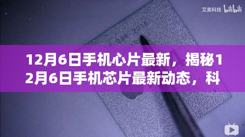 揭秘，12月6日手機芯片最新動態(tài)，科技與創(chuàng)新融合引領(lǐng)未來趨勢