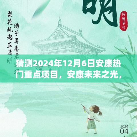 揭秘安康未來(lái)之光，2024年熱門重點(diǎn)項(xiàng)目引領(lǐng)變革之旅，自信成就之旅啟程。