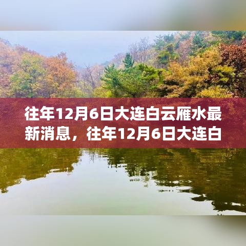 揭秘大連白云雁水湖畔的生態(tài)變遷與人文風采——最新動態(tài)與消息速遞在每年的十二月六日