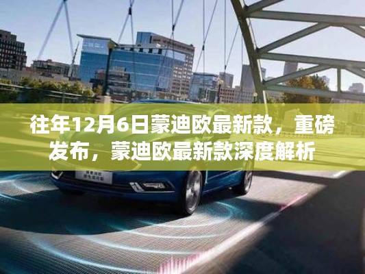 蒙迪歐最新款深度解析，歷年12月6日重磅發(fā)布回顧與新車亮點解析