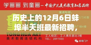 探尋蚌埠半天班的魅力與機(jī)遇，歷史上的12月6日最新招聘信息解析