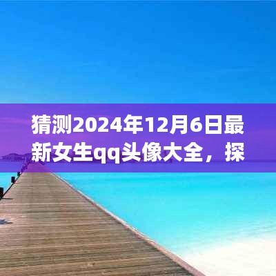 『探索自然美景之旅，預(yù)見未來女生QQ頭像大賞2024年12月6日版』