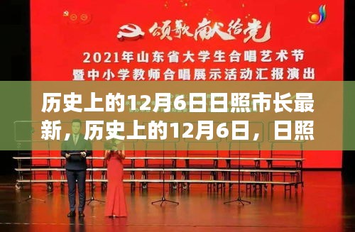 歷史上的12月6日，日照市長的發(fā)展篇章與日照市進(jìn)步軌跡