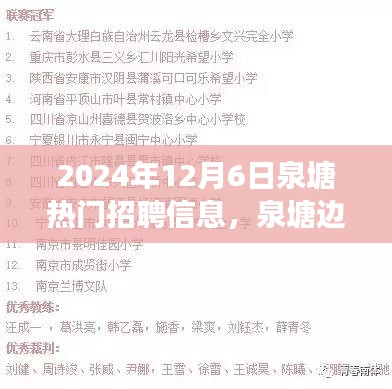 泉塘邊的夢(mèng)想與友情，最新招聘信息及日常故事分享