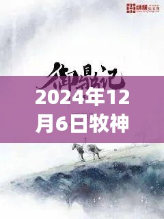 牧神記最新章節(jié)啟示錄，學(xué)習(xí)變化，自信成就未來（2024年12月6日）