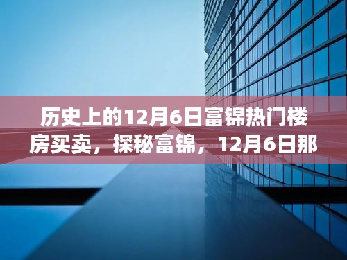 探秘富錦樓市傳奇，揭秘隱藏巷弄間的十二月六日熱門樓房買賣故事