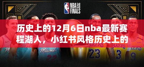 歷史上的12月6日NBA最新賽程揭秘，湖人榮耀時(shí)刻回顧與小紅書風(fēng)格分享