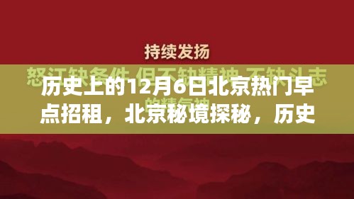 歷史上的十二月六日，北京早點(diǎn)背后的自然秘境探秘之旅